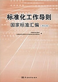 標準化工作導则國家標準汇编(第5版) (平裝, 第5版)