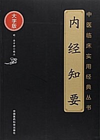 內經知要(中醫臨牀實用經典叢书大字版) (平裝, 第1版)