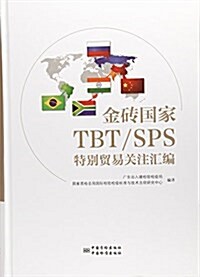 金砖國家TBT SPS特別貿易關注汇编(精) (精裝, 第1版)