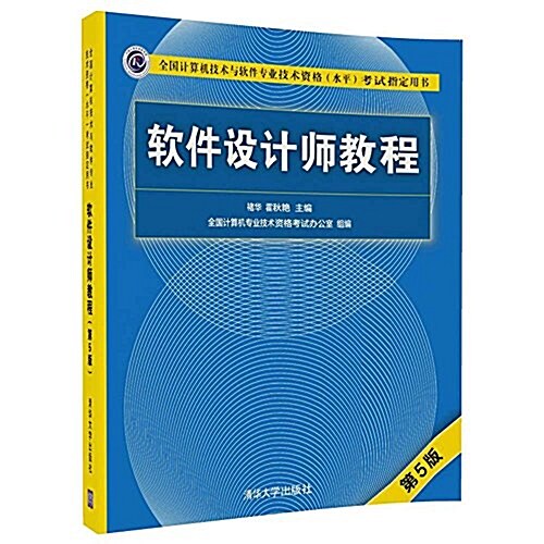 软件设計師敎程(第5版)(全國計算机技術與软件专業技術资格(水平)考试指定用书) (平裝, 第5版)