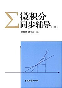 微积分同步辅導(上冊) (平裝, 第1版)