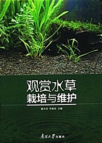 觀赏水草栽培與维護 (平裝, 第1版)
