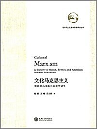 文化馬克思主義:英法美馬克思主義美學硏究 (平裝, 第1版)