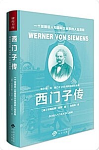 西門子傳:一個發明巨人和國際企業家的人生歷程 (精裝, 第1版)