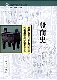 殷商史 (平裝, 第1版)