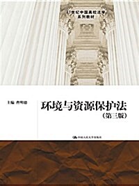 21世紀中國高校法學系列敎材:環境與资源保護法(第三版) (平裝, 第3版)