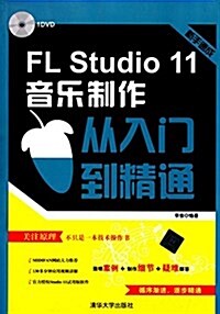 FL Studio 11音樂制作從入門到精通 (平裝, 第1版)