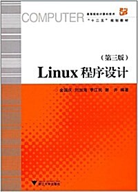 Linux程序设計 第3版  高等院校計算机技術與應用系列規划敎材 (平裝, 第3版)