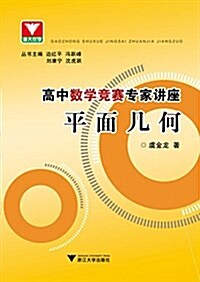 高中數學競赛专家講座:平面幾何 (平裝, 第1版)