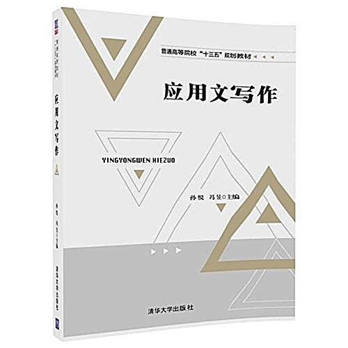 普通高等院校“十三五”規划敎材:應用文寫作 (平裝, 第1版)