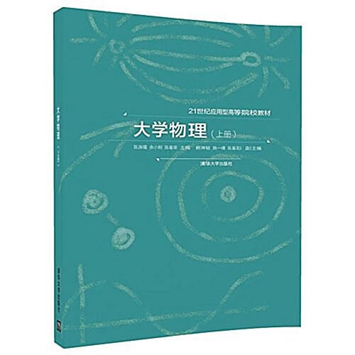 大學物理(上21世紀應用型高等院校敎材) (平裝, 第1版)