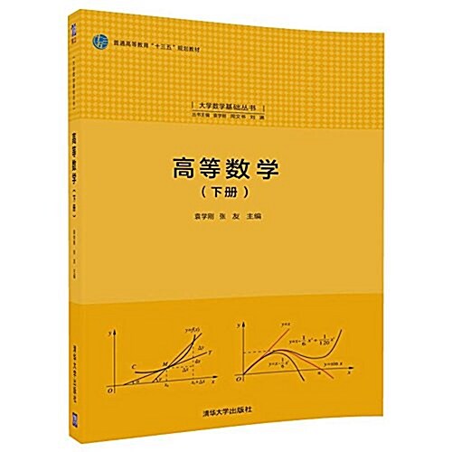 高等數學(下冊)(大學數學基础叢书) (平裝, 第1版)