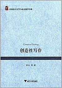 创造性寫作 (平裝, 第1版)