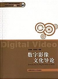 中國科學技術大學精品敎材:數字影像文化導論 (平裝, 第1版)