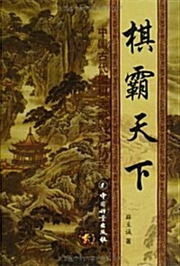 棋霸天下(全4冊) (平裝, 第1版)