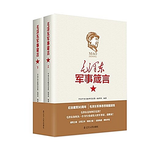 毛澤東軍事箴言(套裝上下冊) (平裝, 第1版)