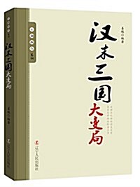 王朝拐點系列:漢末三國大變局 (平裝, 第1版)