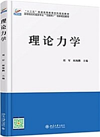 理論力學 (平裝, 第1版)