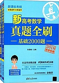 新高考數學眞题全刷:基础2000题(兩冊) (平裝, 第1版)