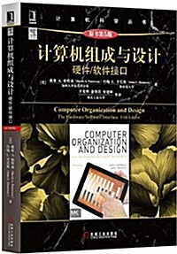 計算机组成與设計:硬件/软件接口(原书第5版) (平裝, 第1版)