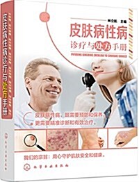 皮膚病性病诊療與處方手冊 (精裝, 第1版)