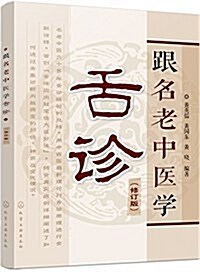 跟名老中醫學舌诊(修订版) (平裝, 第2版)