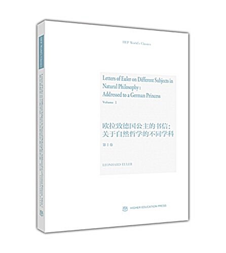 歐拉致德國公主的书信:關于自然哲學的不同學科(第 I 卷)(英文版) (精裝, 第1版)