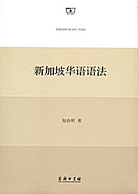 新加坡華语语法 (平裝, 第1版)