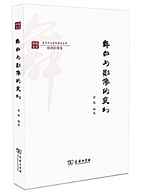 舞台與影像的變幻(复旦中文學科建设叢书) (平裝, 第1版)