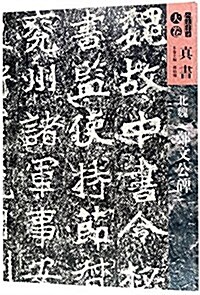 人美书谱-天卷-眞书-北魏鄭文公碑 (平裝, 第1版)