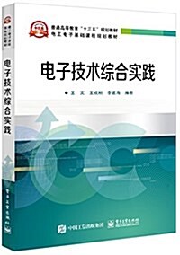 電子技術综合實踐 (平裝, 第1版)