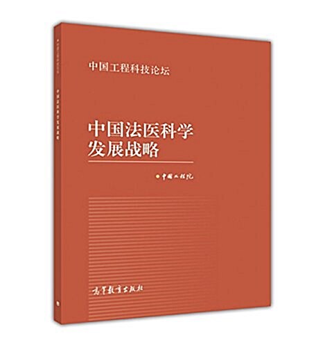中國法醫科學發展戰略 (平裝, 第1版)