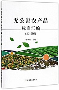 無公害農产品標準汇编(2017版) (平裝, 第1版)