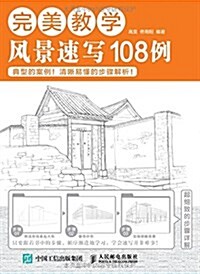 完美敎學:風景速寫108例 (平裝, 第1版)