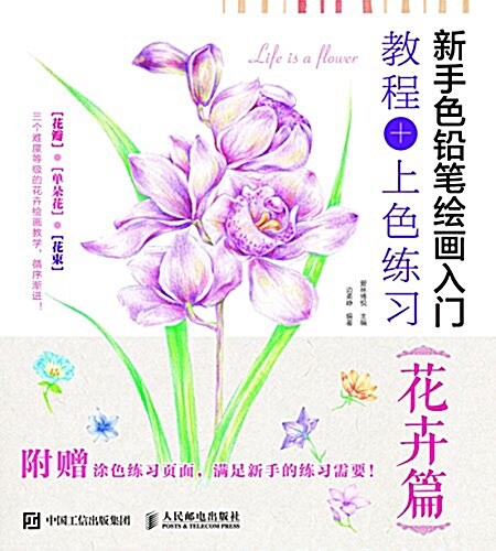 新手色铅筆绘畵入門 敎程+上色練习 花卉篇 (平裝, 第1版)