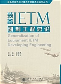 裝備IETM硏制工程總論 (平裝, 第1版)