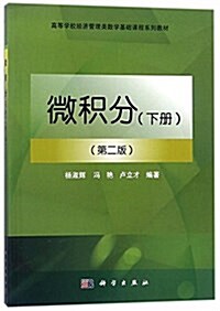 微积分(下冊)(第二版) (平裝, 第2版)