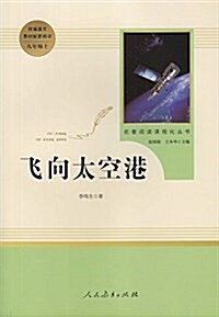 名著阅讀課程化叢书  飛向太空港 八年級上 (平裝, 第1版)