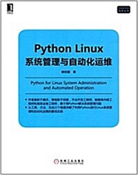 Python Linux系统管理與自動化運维 (平裝, 第1版)