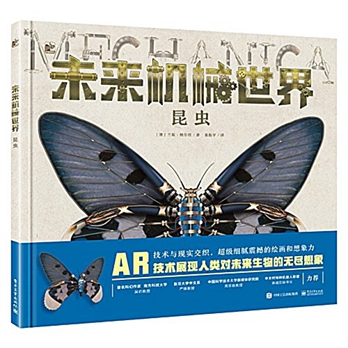 未來机械世界 昆蟲 (精裝, 第1版)