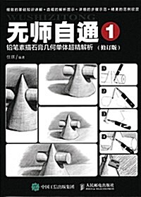 無師自通1:铅筆素描石膏幾何單體超精解析(修订版) (平裝, 第2版)