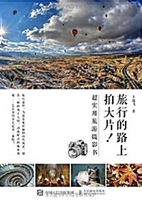 旅行路上拍大片 超實用旅游攝影书 旅行路上的 一本攝影书 (平裝, 第1版)