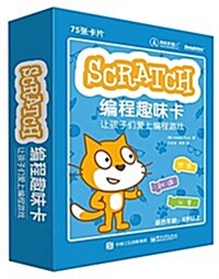 Scratch编程趣味卡:让孩子們愛上编程游戏 (平裝, 第1版)