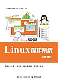 Linux 操作系统(第3版) (平裝, 第1版)