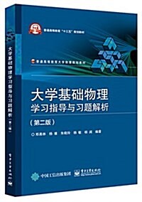 大學基础物理學习指導與习题解析(第二版) (平裝, 第1版)