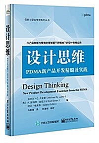 设計思维:PDMA新产品開發精髓及實踐 (平裝, 第1版)