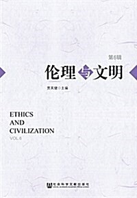 倫理與文明(第6辑) (平裝, 第1版)