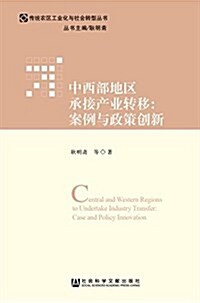 中西部地區承接产業转移:案例與政策创新 (平裝, 第1版)