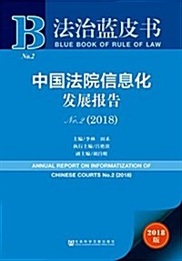 中國法院信息化發展報告No.2(2018) (平裝, 第1版)