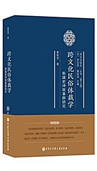 跨文化民俗體裁學 (精裝, 第1版)